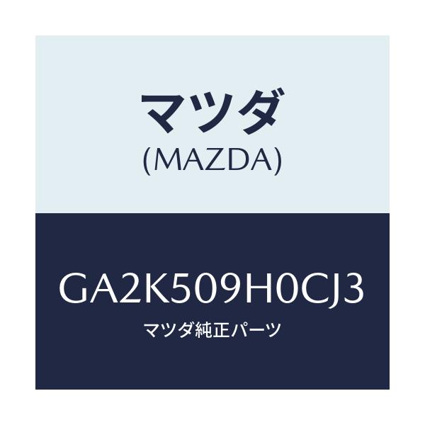 マツダ(MAZDA) モール(R) ルーフ/アテンザ カペラ MAZDA6/バンパー/マツダ純正部品/GA2K509H0CJ3(GA2K-50-9H0CJ)