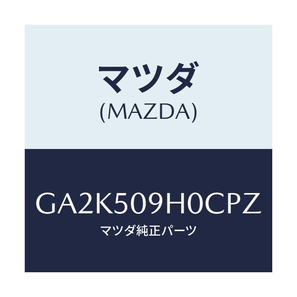 マツダ(MAZDA) モール(R) ルーフ/アテンザ カペラ MAZDA6/バンパー/マツダ純正部品/GA2K509H0CPZ(GA2K-50-9H0CP)