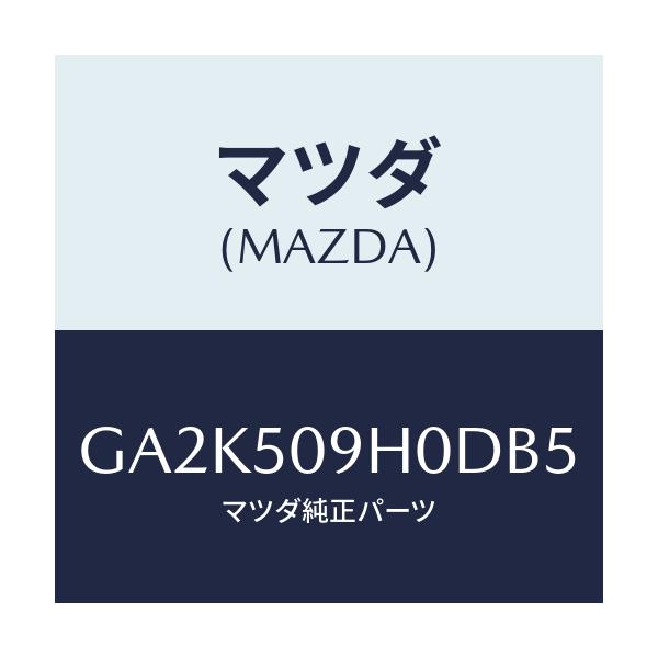 マツダ(MAZDA) モール(R) ルーフ/アテンザ カペラ MAZDA6/バンパー/マツダ純正部品/GA2K509H0DB5(GA2K-50-9H0DB)