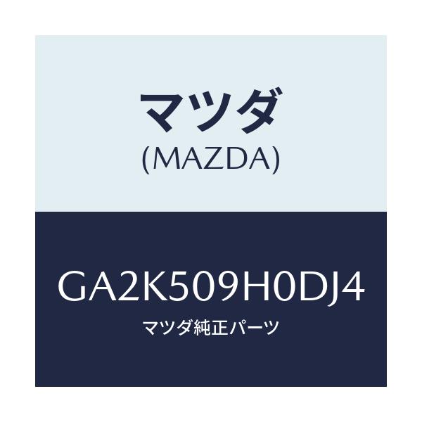 マツダ(MAZDA) モール(R) ルーフ/アテンザ カペラ MAZDA6/バンパー/マツダ純正部品/GA2K509H0DJ4(GA2K-50-9H0DJ)