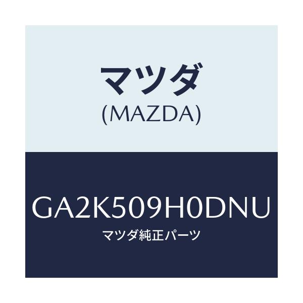マツダ(MAZDA) モール(R) ルーフ/アテンザ カペラ MAZDA6/バンパー/マツダ純正部品/GA2K509H0DNU(GA2K-50-9H0DN)