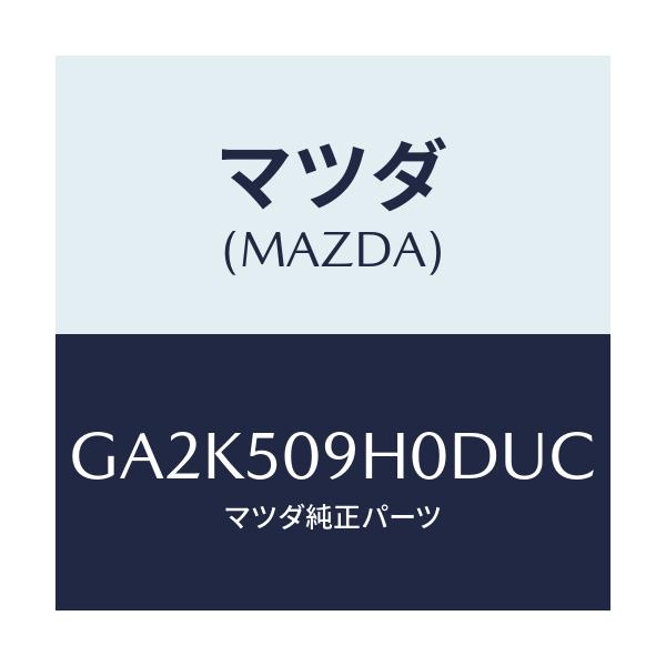 マツダ(MAZDA) モール(R) ルーフ/アテンザ カペラ MAZDA6/バンパー/マツダ純正部品/GA2K509H0DUC(GA2K-50-9H0DU)