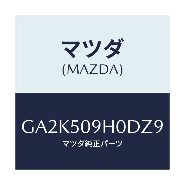マツダ(MAZDA) モール(R) ルーフ/アテンザ カペラ MAZDA6/バンパー/マツダ純正部品/GA2K509H0DZ9(GA2K-50-9H0DZ)