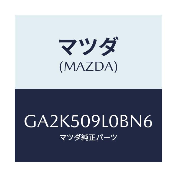 マツダ(MAZDA) モール(L) ルーフ/アテンザ カペラ MAZDA6/バンパー/マツダ純正部品/GA2K509L0BN6(GA2K-50-9L0BN)
