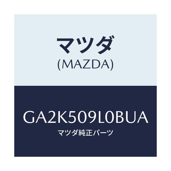 マツダ(MAZDA) モール(L) ルーフ/アテンザ カペラ MAZDA6/バンパー/マツダ純正部品/GA2K509L0BUA(GA2K-50-9L0BU)