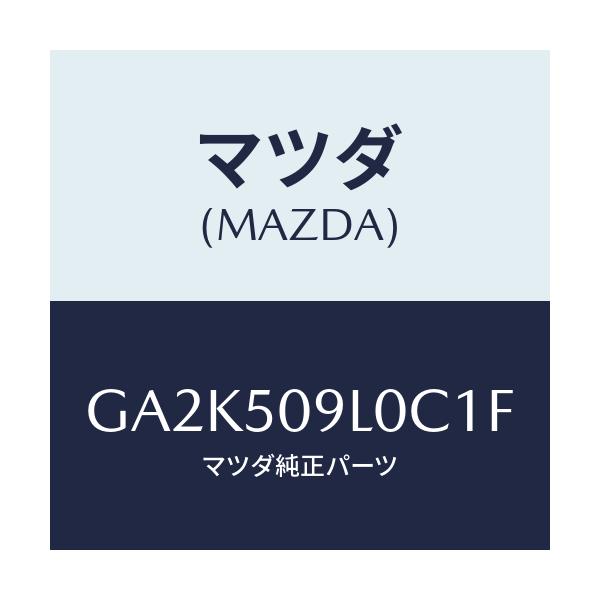 マツダ(MAZDA) モール(L) ルーフ/アテンザ カペラ MAZDA6/バンパー/マツダ純正部品/GA2K509L0C1F(GA2K-50-9L0C1)