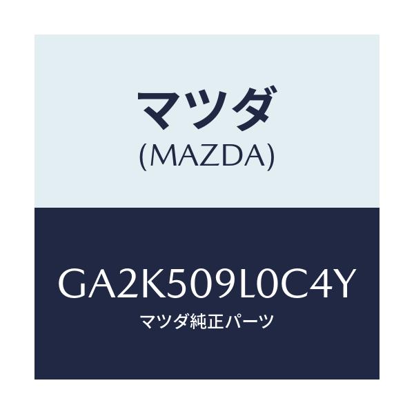 マツダ(MAZDA) モール(L) ルーフ/アテンザ カペラ MAZDA6/バンパー/マツダ純正部品/GA2K509L0C4Y(GA2K-50-9L0C4)