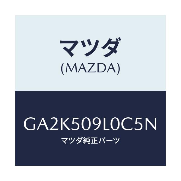 マツダ(MAZDA) モール(L) ルーフ/アテンザ カペラ MAZDA6/バンパー/マツダ純正部品/GA2K509L0C5N(GA2K-50-9L0C5)