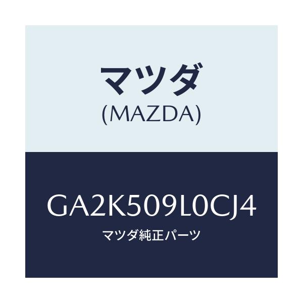 マツダ(MAZDA) モール(L) ルーフ/アテンザ カペラ MAZDA6/バンパー/マツダ純正部品/GA2K509L0CJ4(GA2K-50-9L0CJ)