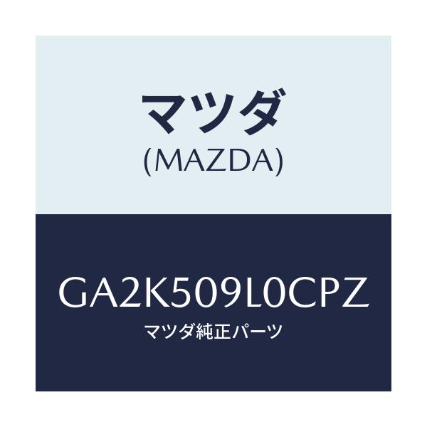 マツダ(MAZDA) モール(L) ルーフ/アテンザ カペラ MAZDA6/バンパー/マツダ純正部品/GA2K509L0CPZ(GA2K-50-9L0CP)