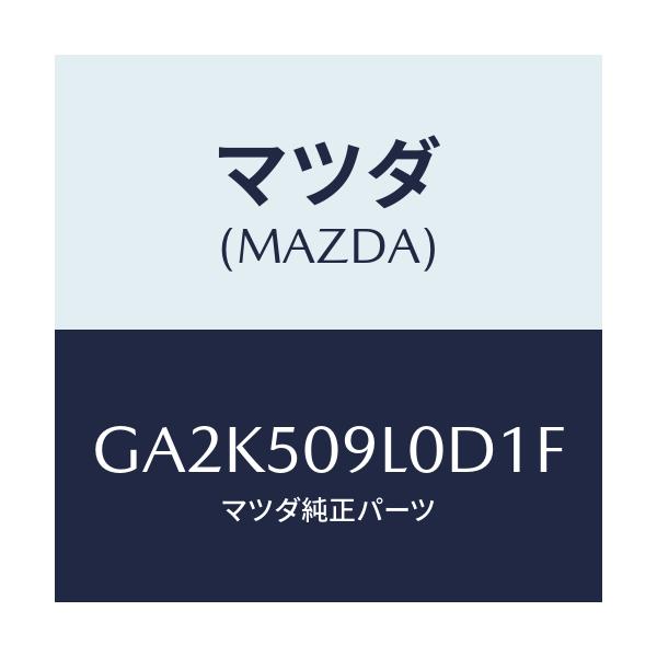 マツダ(MAZDA) モール(L) ルーフ/アテンザ カペラ MAZDA6/バンパー/マツダ純正部品/GA2K509L0D1F(GA2K-50-9L0D1)