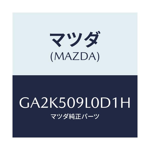 マツダ(MAZDA) モール(L) ルーフ/アテンザ カペラ MAZDA6/バンパー/マツダ純正部品/GA2K509L0D1H(GA2K-50-9L0D1)