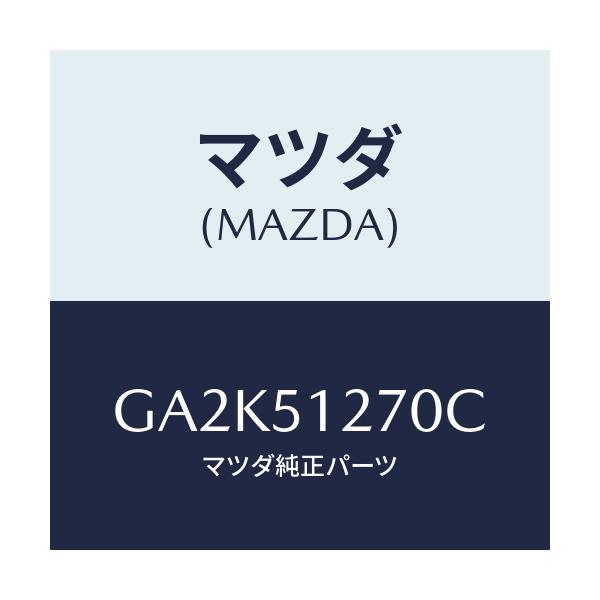 マツダ(MAZDA) ランプ ライセンス/アテンザ カペラ MAZDA6/ランプ/マツダ純正部品/GA2K51270C(GA2K-51-270C)