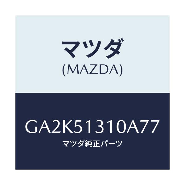 マツダ(MAZDA) ランプ インテリア/アテンザ カペラ MAZDA6/ランプ/マツダ純正部品/GA2K51310A77(GA2K-51-310A7)