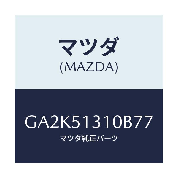 マツダ(MAZDA) ランプ インテリア/アテンザ カペラ MAZDA6/ランプ/マツダ純正部品/GA2K51310B77(GA2K-51-310B7)
