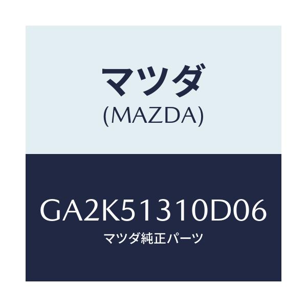 マツダ(MAZDA) ランプ インテリア/アテンザ カペラ MAZDA6/ランプ/マツダ純正部品/GA2K51310D06(GA2K-51-310D0)
