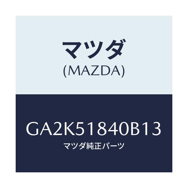 マツダ(MAZDA) フラツプ(R) フロント/アテンザ カペラ MAZDA6/ランプ/マツダ純正部品/GA2K51840B13(GA2K-51-840B1)
