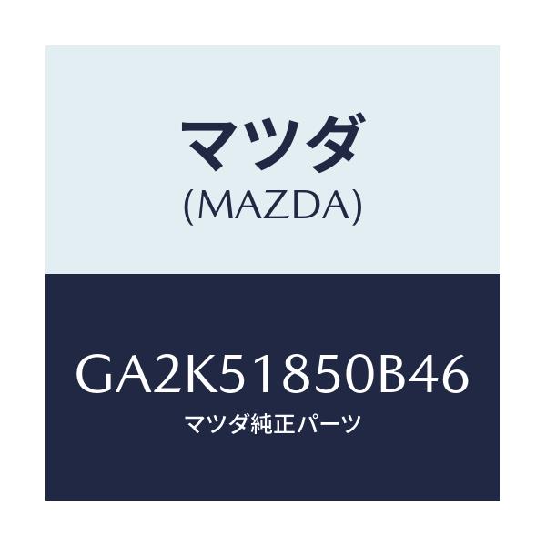 マツダ(MAZDA) フラツプ(L) フロント/アテンザ カペラ MAZDA6/ランプ/マツダ純正部品/GA2K51850B46(GA2K-51-850B4)