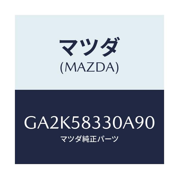 マツダ(MAZDA) ハンドル(R) インナー/アテンザ カペラ MAZDA6/フロントドアR/マツダ純正部品/GA2K58330A90(GA2K-58-330A9)