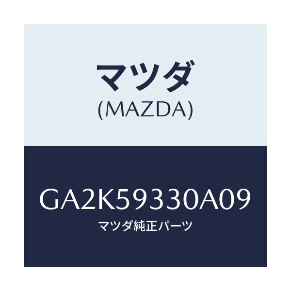 マツダ(MAZDA) ハンドル(L) インナー/アテンザ カペラ MAZDA6/フロントドアL/マツダ純正部品/GA2K59330A09(GA2K-59-330A0)