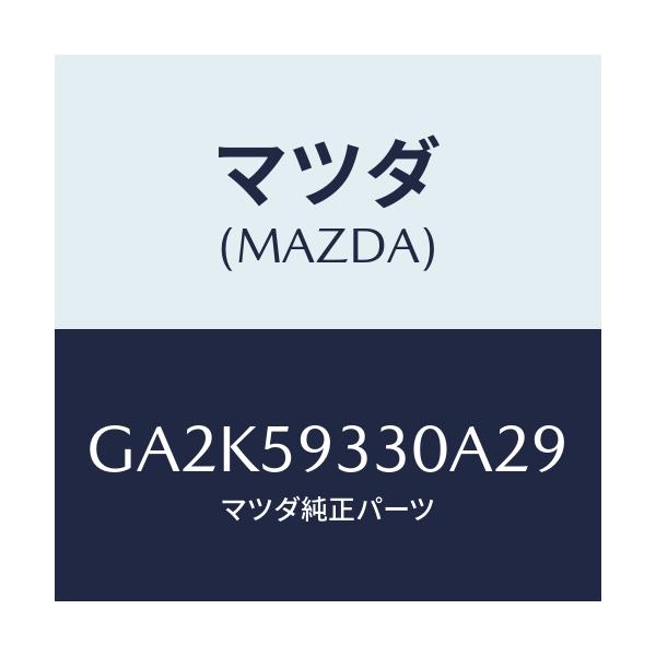 マツダ(MAZDA) ハンドル インナー/アテンザ カペラ MAZDA6/フロントドアL/マツダ純正部品/GA2K59330A29(GA2K-59-330A2)