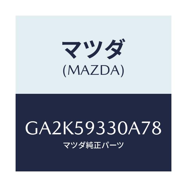 マツダ(MAZDA) ハンドル インナー/アテンザ カペラ MAZDA6/フロントドアL/マツダ純正部品/GA2K59330A78(GA2K-59-330A7)