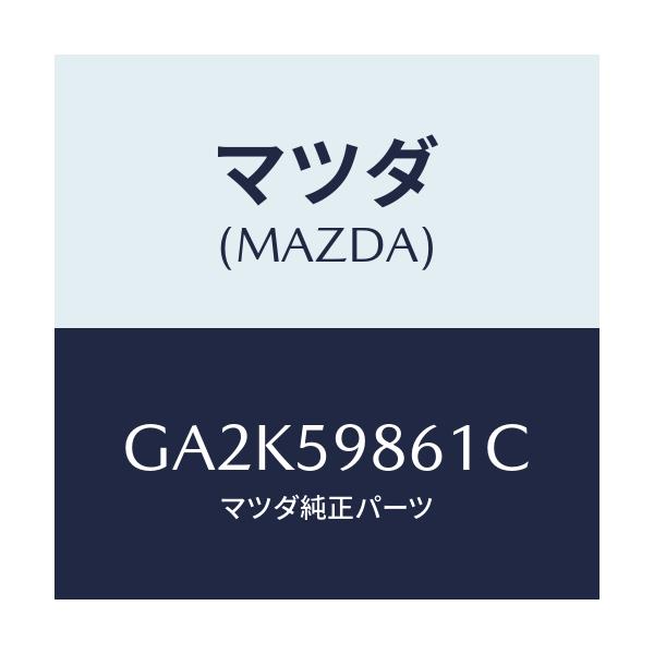マツダ(MAZDA) スクリーン(L) フロントドアー/アテンザ カペラ MAZDA6/フロントドアL/マツダ純正部品/GA2K59861C(GA2K-59-861C)