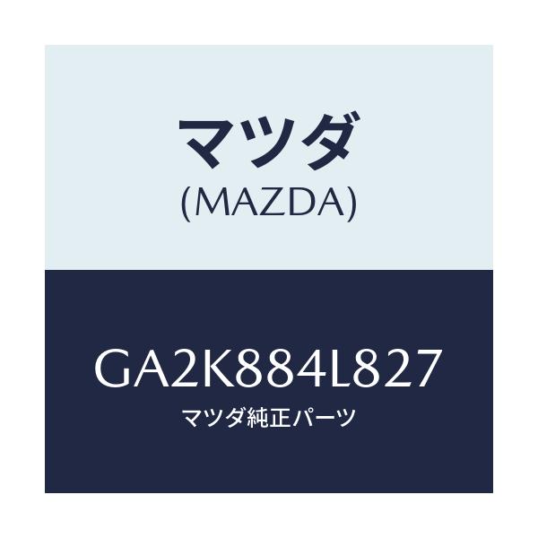 マツダ(MAZDA) ノブ リヤーシートバツク/アテンザ カペラ MAZDA6/複数個所使用/マツダ純正部品/GA2K884L827(GA2K-88-4L827)