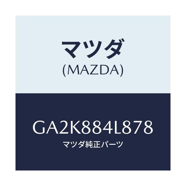 マツダ(MAZDA) ノブ リヤーシートバツク/アテンザ カペラ MAZDA6/複数個所使用/マツダ純正部品/GA2K884L878(GA2K-88-4L878)