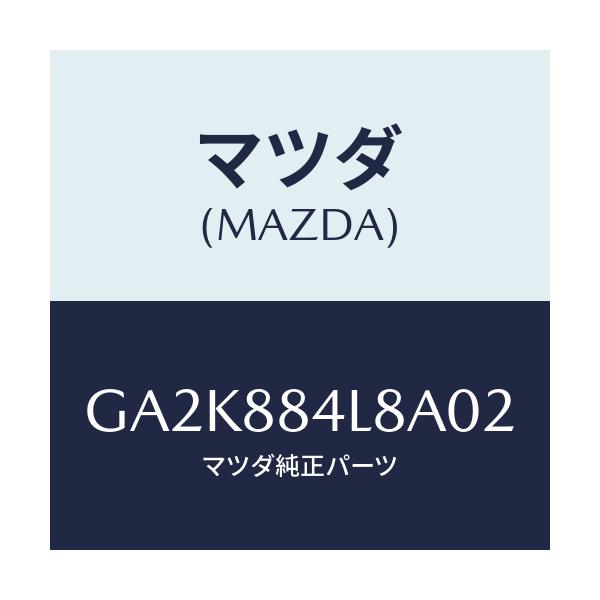 マツダ(MAZDA) ノブ リヤーシートバツク/アテンザ カペラ MAZDA6/複数個所使用/マツダ純正部品/GA2K884L8A02(GA2K-88-4L8A0)