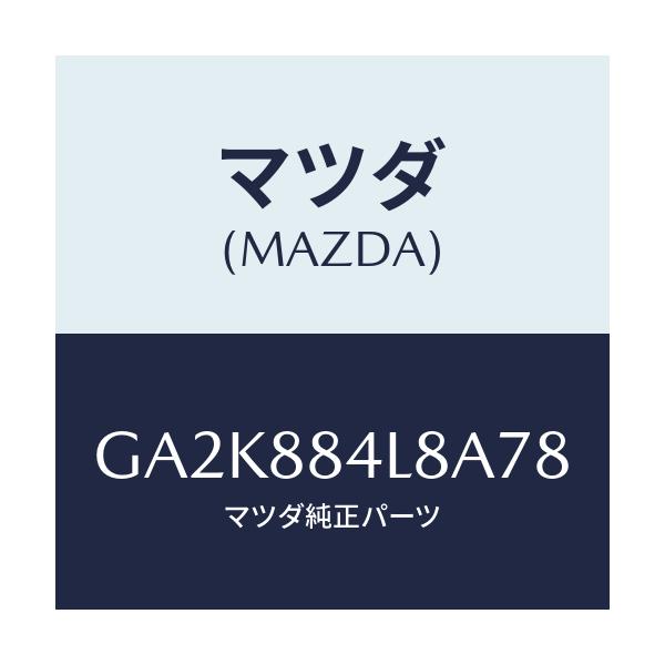 マツダ(MAZDA) ノブ リヤーシートバツク/アテンザ カペラ MAZDA6/複数個所使用/マツダ純正部品/GA2K884L8A78(GA2K-88-4L8A7)