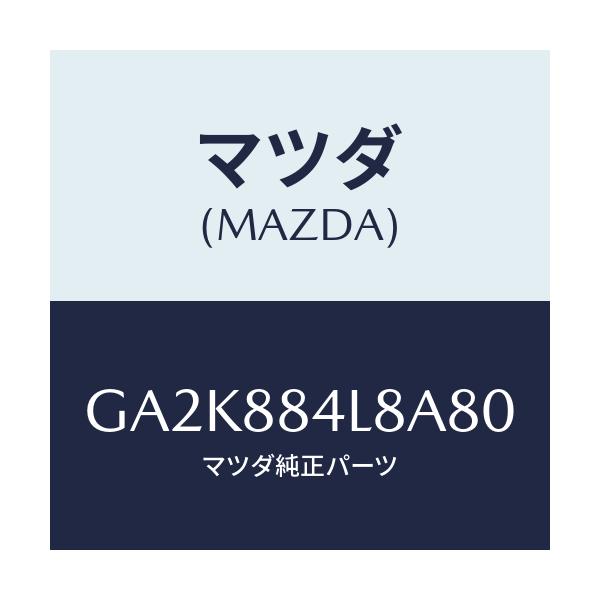 マツダ(MAZDA) ノブ リヤーシートバツク/アテンザ カペラ MAZDA6/複数個所使用/マツダ純正部品/GA2K884L8A80(GA2K-88-4L8A8)