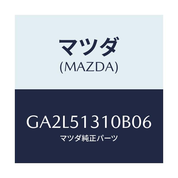 マツダ(MAZDA) ランプ インテリア/アテンザ カペラ MAZDA6/ランプ/マツダ純正部品/GA2L51310B06(GA2L-51-310B0)