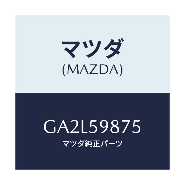 マツダ(MAZDA) パツド/アテンザ カペラ MAZDA6/フロントドアL/マツダ純正部品/GA2L59875(GA2L-59-875)