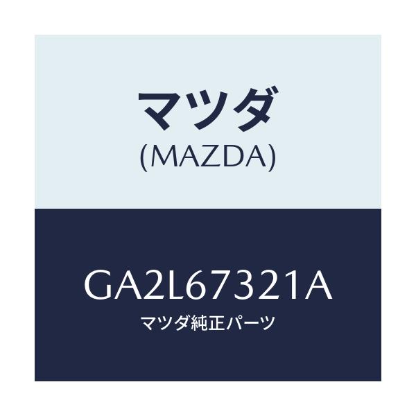 マツダ(MAZDA) ワイパーアーム ジヨシユセキガワ/アテンザ カペラ MAZDA6/ハーネス/マツダ純正部品/GA2L67321A(GA2L-67-321A)