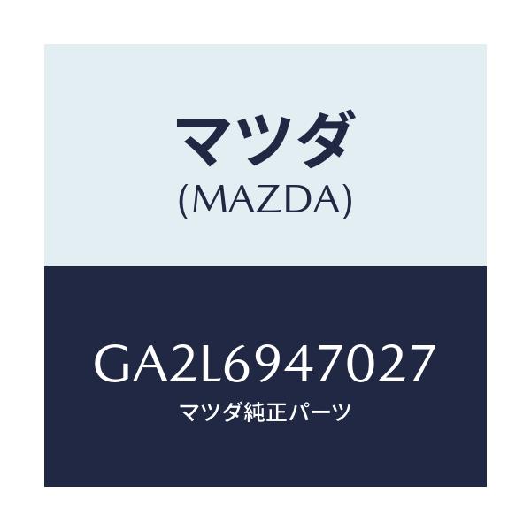 マツダ(MAZDA) ハンドル アシスト/アテンザ カペラ MAZDA6/ドアーミラー/マツダ純正部品/GA2L6947027(GA2L-69-47027)