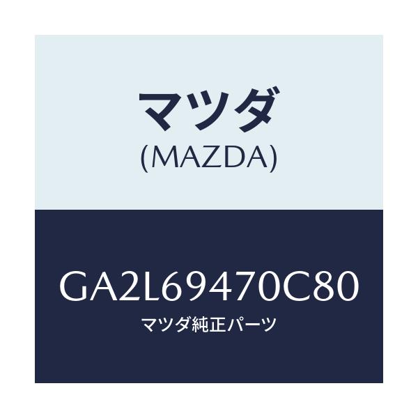 マツダ(MAZDA) ハンドル アシスト/アテンザ カペラ MAZDA6/ドアーミラー/マツダ純正部品/GA2L69470C80(GA2L-69-470C8)