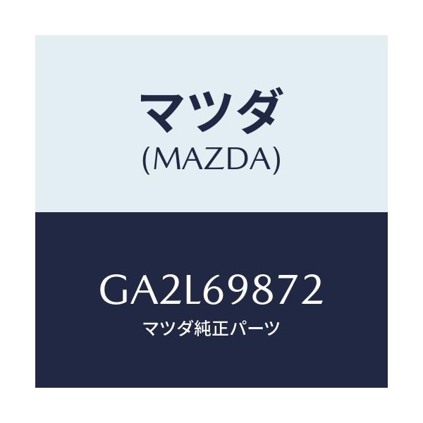 マツダ(MAZDA) ハーネス スライデイングルーフ/アテンザ カペラ MAZDA6/ドアーミラー/マツダ純正部品/GA2L69872(GA2L-69-872)