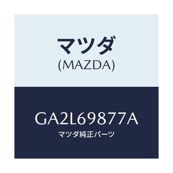 マツダ(MAZDA) レンズ オーバーヘツドコンソール/アテンザ カペラ MAZDA6/ドアーミラー/マツダ純正部品/GA2L69877A(GA2L-69-877A)