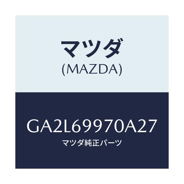 マツダ(MAZDA) コンソール オーバーヘツド/アテンザ カペラ MAZDA6/ドアーミラー/マツダ純正部品/GA2L69970A27(GA2L-69-970A2)