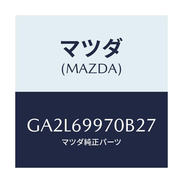 マツダ(MAZDA) コンソール オーバーヘツド/アテンザ カペラ MAZDA6/ドアーミラー/マツダ純正部品/GA2L69970B27(GA2L-69-970B2)