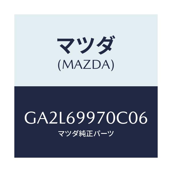 マツダ(MAZDA) コンソール オーバーヘツド/アテンザ カペラ MAZDA6/ドアーミラー/マツダ純正部品/GA2L69970C06(GA2L-69-970C0)