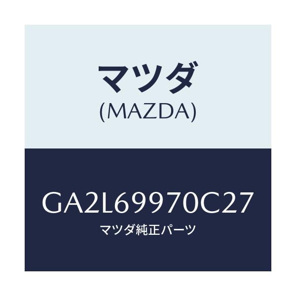 マツダ(MAZDA) コンソール オーバーヘツド/アテンザ カペラ MAZDA6/ドアーミラー/マツダ純正部品/GA2L69970C27(GA2L-69-970C2)