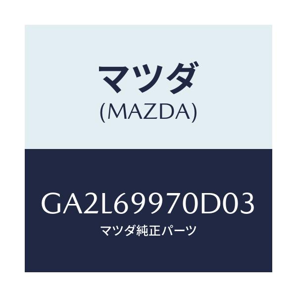 マツダ(MAZDA) コンソール オーバーヘツド/アテンザ カペラ MAZDA6/ドアーミラー/マツダ純正部品/GA2L69970D03(GA2L-69-970D0)