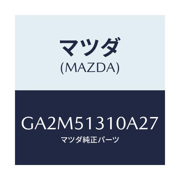 マツダ(MAZDA) ランプ インテリア/カペラ アクセラ アテンザ MAZDA3 MAZDA6/ランプ/マツダ純正部品/GA2M51310A27(GA2M-51-310A2)