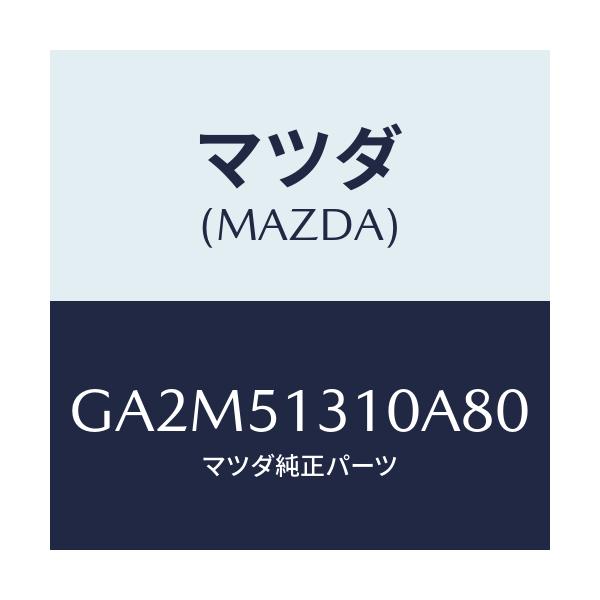 マツダ(MAZDA) ランプ インテリア/カペラ アクセラ アテンザ MAZDA3 MAZDA6/ランプ/マツダ純正部品/GA2M51310A80(GA2M-51-310A8)
