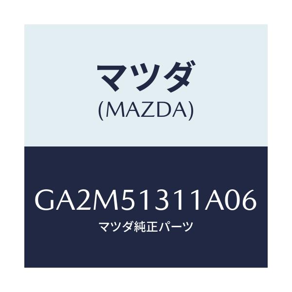 マツダ(MAZDA) レンズ インテリアランプ/カペラ アクセラ アテンザ MAZDA3 MAZDA6/ランプ/マツダ純正部品/GA2M51311A06(GA2M-51-311A0)