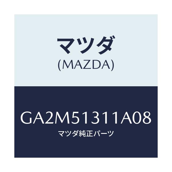 マツダ(MAZDA) レンズ インテリアランプ/カペラ アクセラ アテンザ MAZDA3 MAZDA6/ランプ/マツダ純正部品/GA2M51311A08(GA2M-51-311A0)