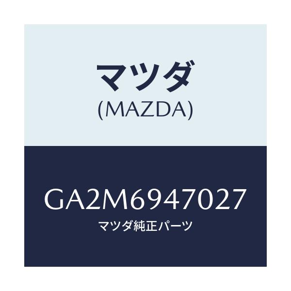 マツダ(MAZDA) ハンドル アシスト/カペラ アクセラ アテンザ MAZDA3 MAZDA6/ドアーミラー/マツダ純正部品/GA2M6947027(GA2M-69-47027)
