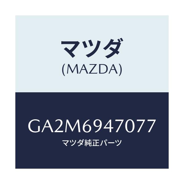 マツダ(MAZDA) ハンドル アシスト/カペラ アクセラ アテンザ MAZDA3 MAZDA6/ドアーミラー/マツダ純正部品/GA2M6947077(GA2M-69-47077)